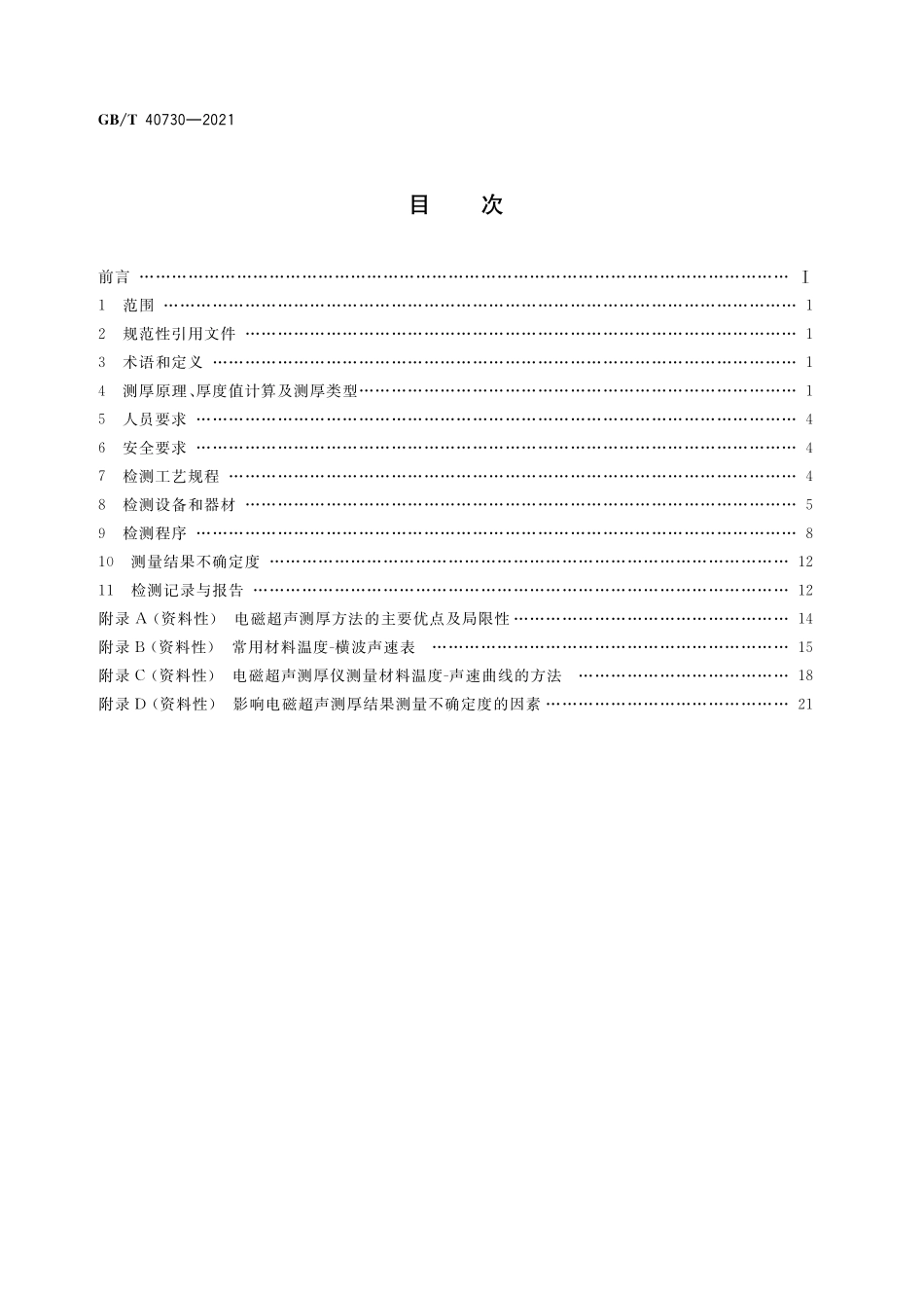 GB／T 40730-2021 无损检测 电磁超声脉冲回波式测厚方法.pdf_第2页