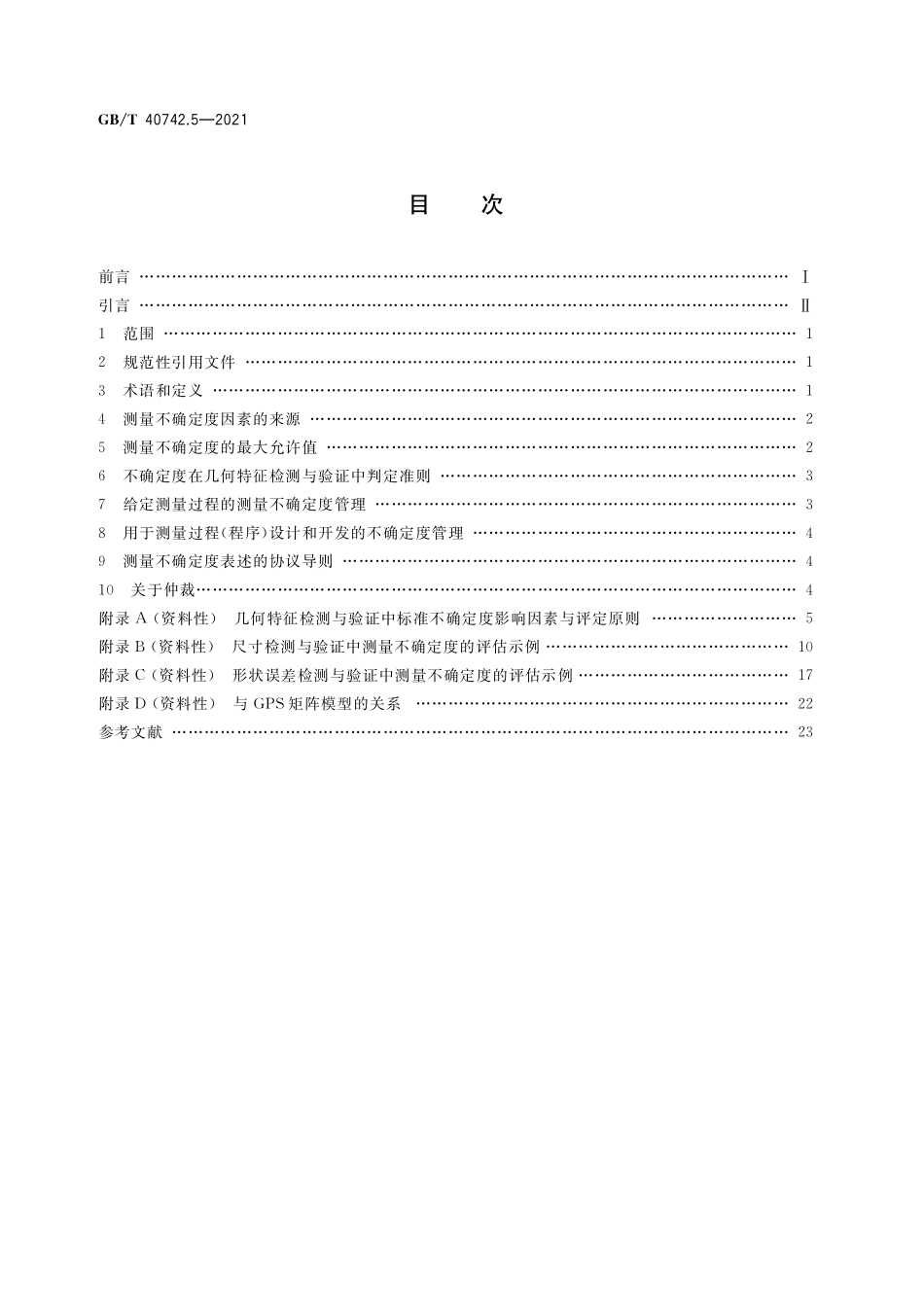 GB／T 40742.5-2021 产品几何技术规范（GPS） 几何精度的检测与验证 第5部分：几何特征检测与验证中测量不确定度的评估.pdf_第2页
