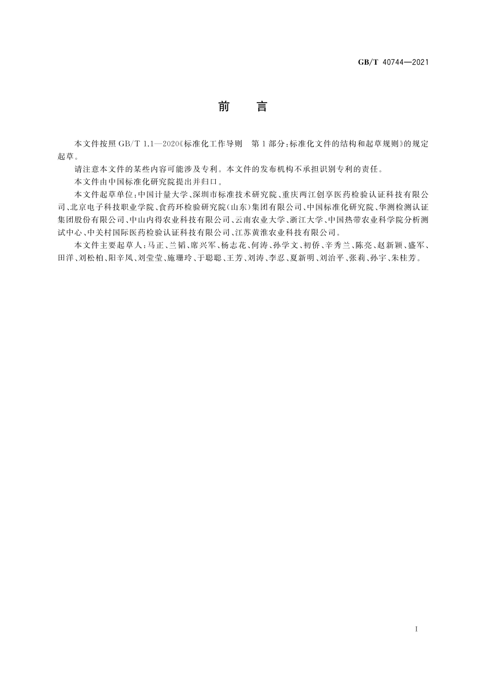 GB／T 40744-2021 马铃薯茎叶及其加工制品中茄尼醇的含量测定 高效液相色谱-质谱法.pdf_第2页