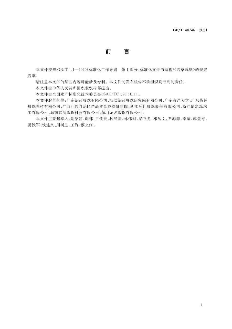 GB／T 40746-2021 淡水有核珍珠.pdf_第2页