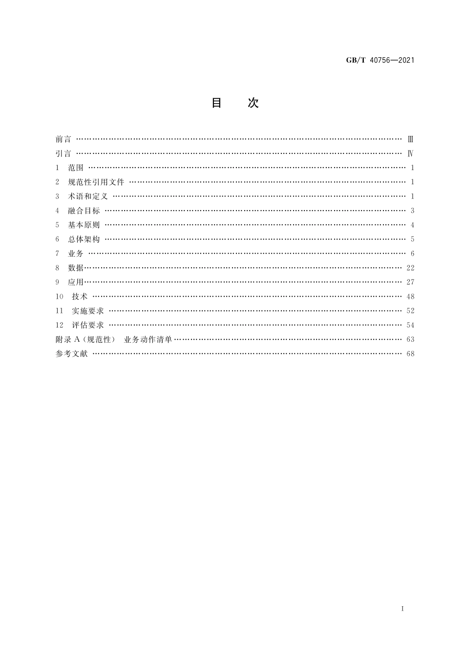 GB／T 40756-2021 全国一体化政务服务平台线上线下融合工作指南.pdf_第2页