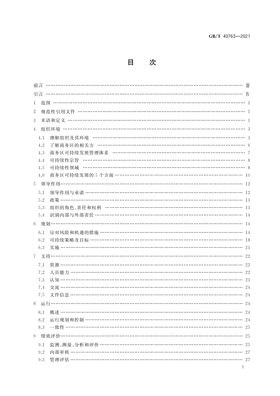 GB／T 40763-2021 城市和社区可持续发展 商务区 GB T 40759本地实施指南.pdf_第2页