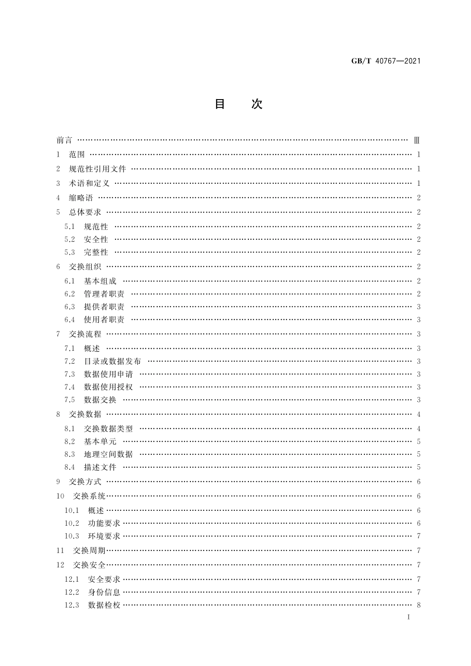 GB／T 40767-2021 地理空间数据交换基本要求.pdf_第2页