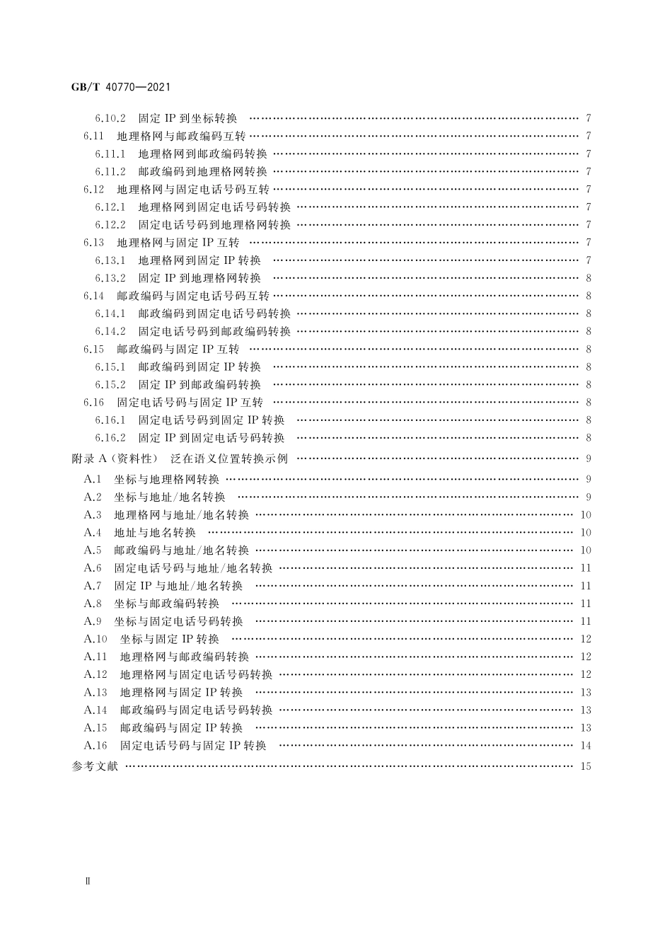 GB／T 40770-2021 泛在语义位置转换规则.pdf_第3页