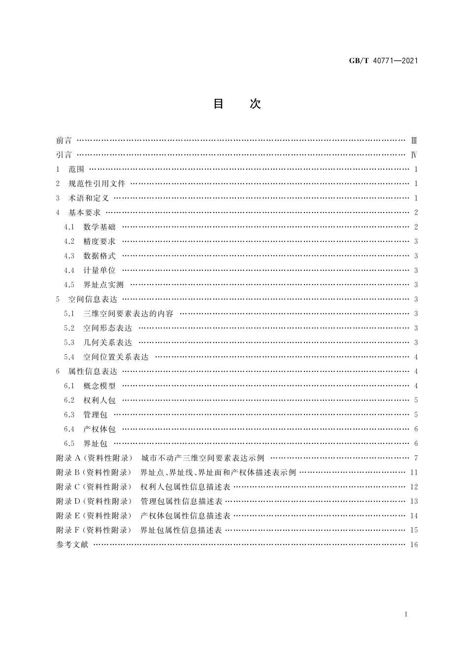 GB／T 40771-2021 城市不动产三维空间要素表达.pdf_第2页