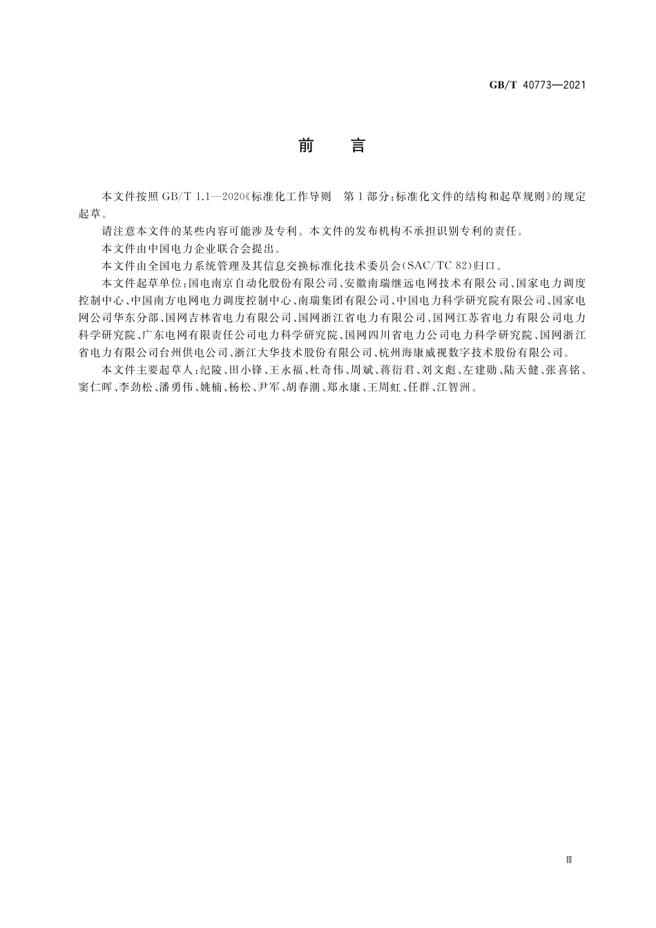 GB／T 40773-2021 变电站辅助设施监控系统技术规范.pdf_第3页