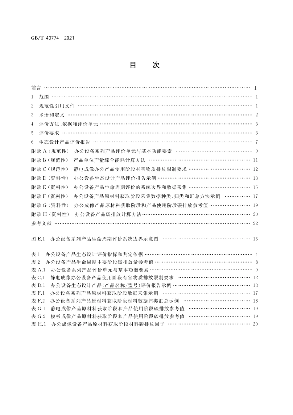 GB／T 40774-2021 生态设计产品评价技术规范 办公设备系列产品.pdf_第2页