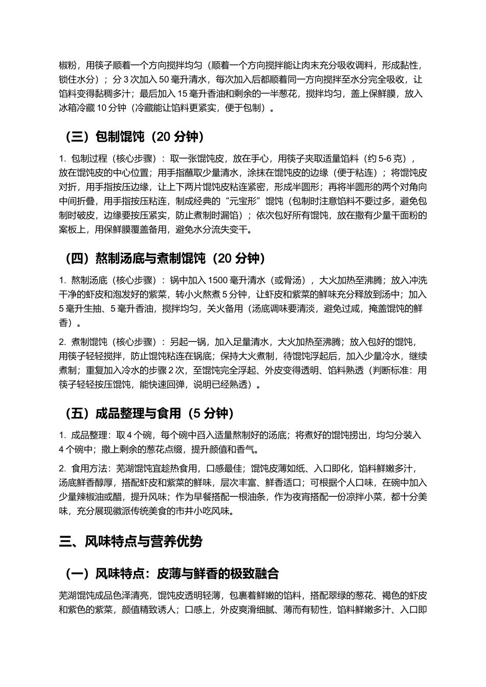 芜湖馄饨：皮薄馅嫩的徽派传统美食制作指南.docx_第3页