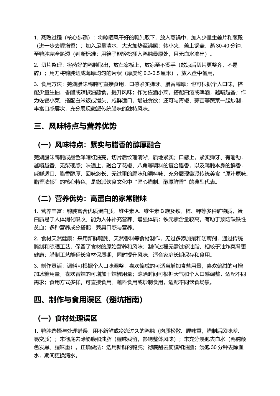 芜湖腊味鸭肫：腊香醇厚的徽派传统美食制作指南.docx_第3页