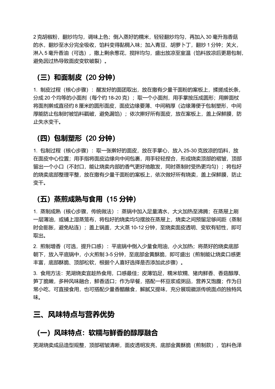 芜湖烧卖：皮薄馅足的徽派传统美食制作指南.docx_第3页