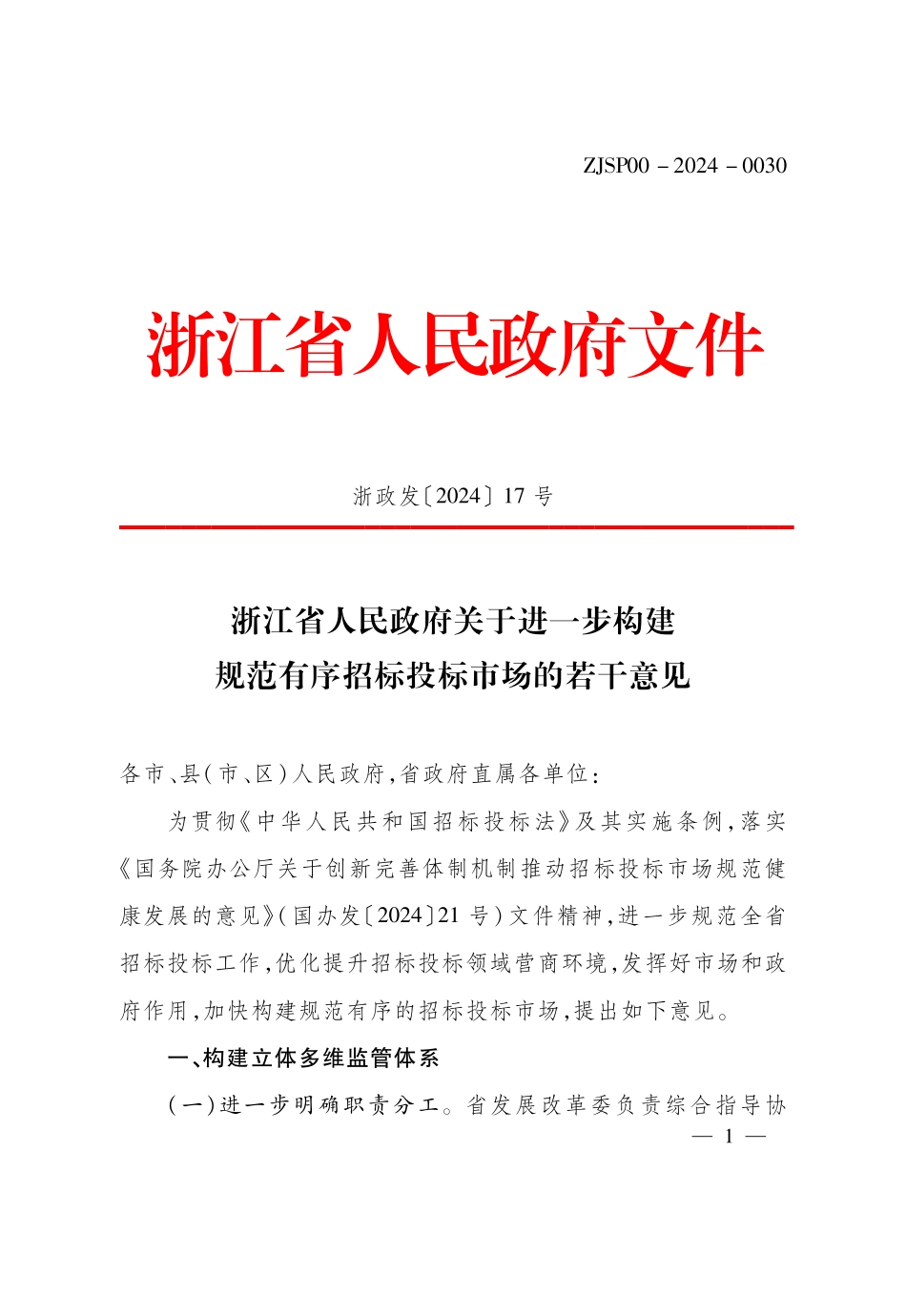《浙江省人民政府关于进一步构建规范有序招标投标市场的若干意见》（浙政发〔2024〕17号）文.pdf_第1页
