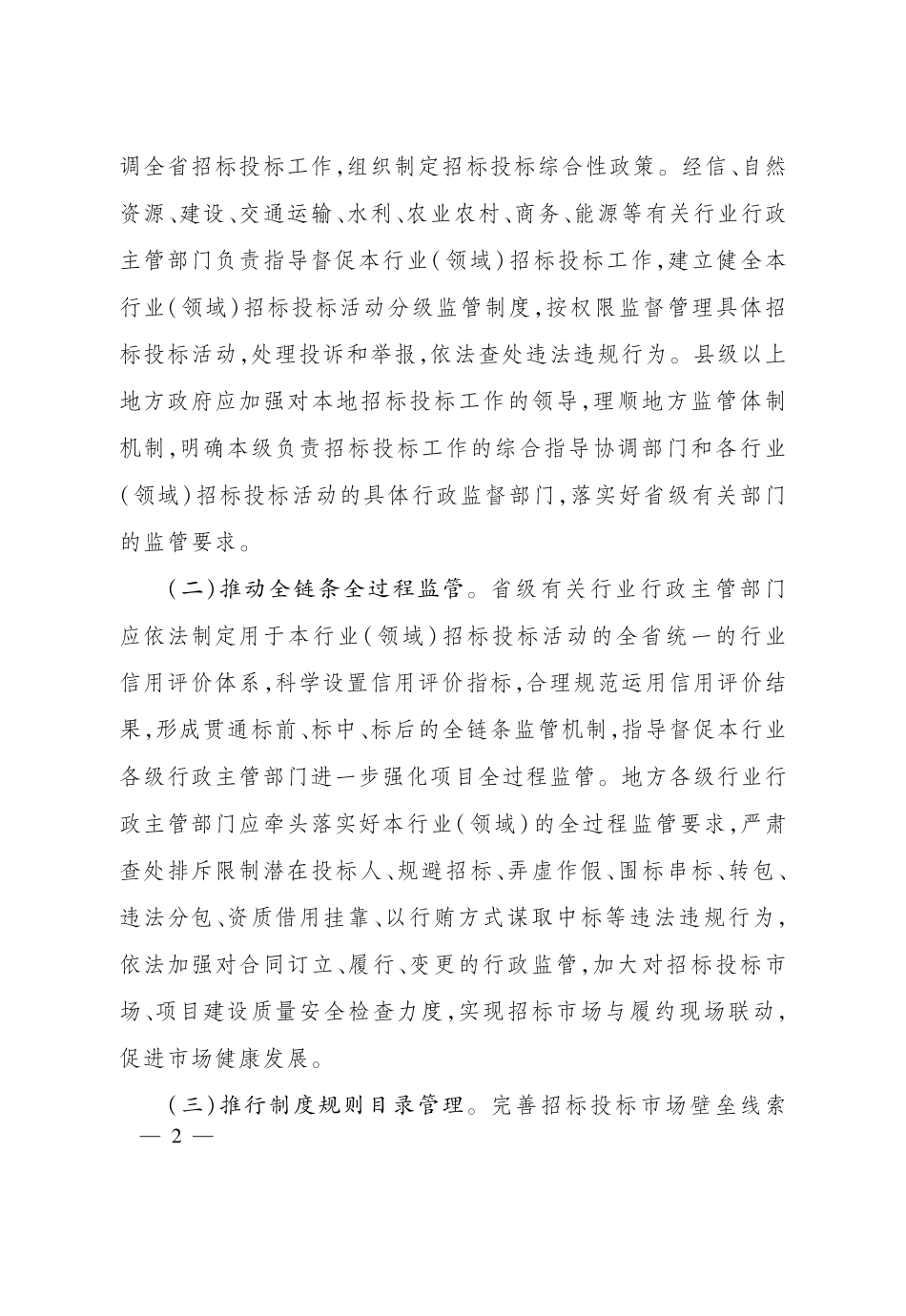 《浙江省人民政府关于进一步构建规范有序招标投标市场的若干意见》（浙政发〔2024〕17号）文.pdf_第2页