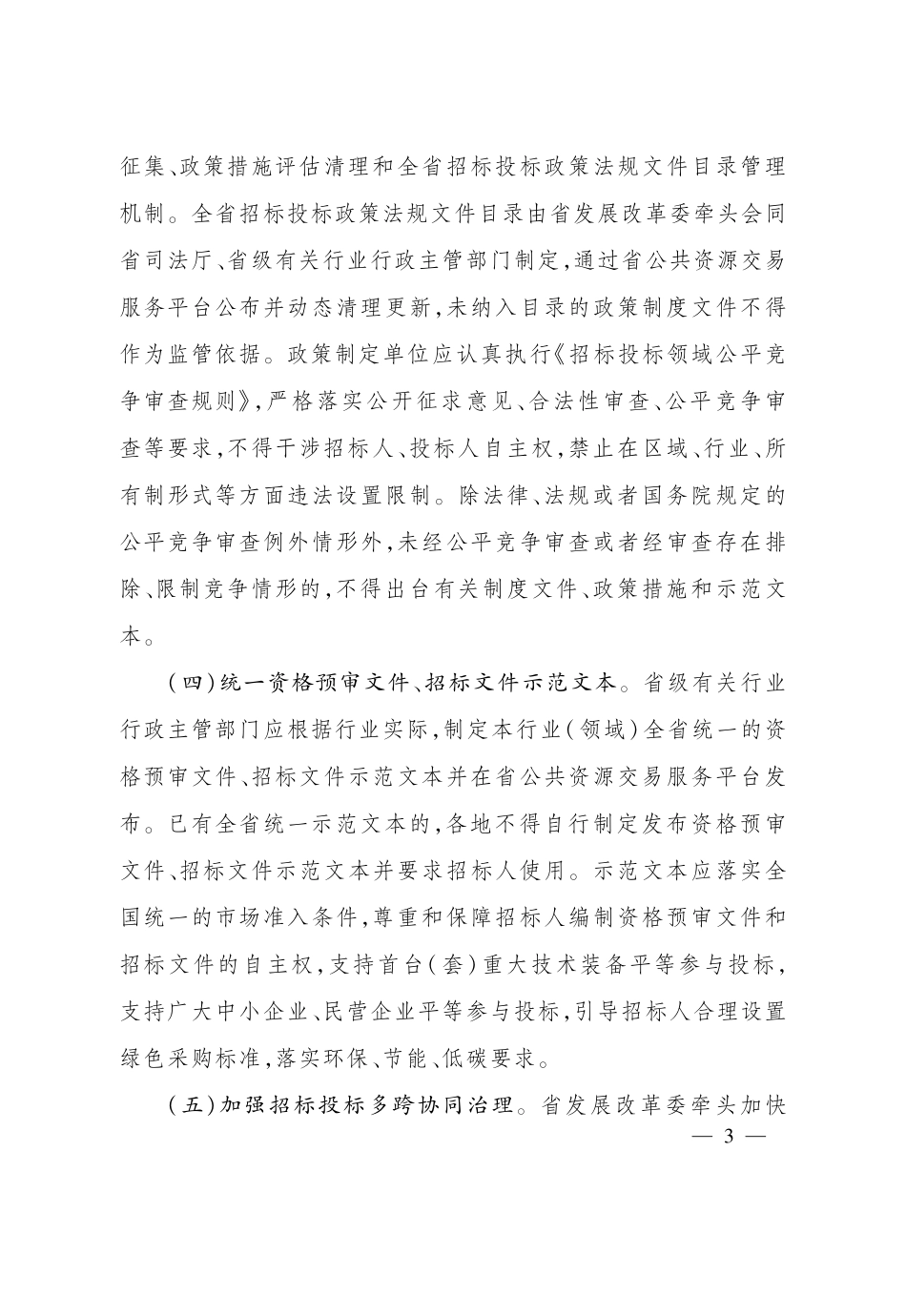 《浙江省人民政府关于进一步构建规范有序招标投标市场的若干意见》（浙政发〔2024〕17号）文.pdf_第3页