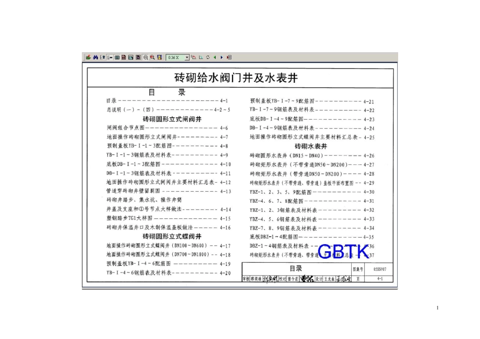 05SS907-4砖砌给水阀门井及水表井.pdf_第1页