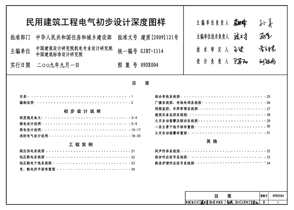 09DX004民用建筑工程电气初步设计深度图样(带书签)(2.2MB).pdf_第2页