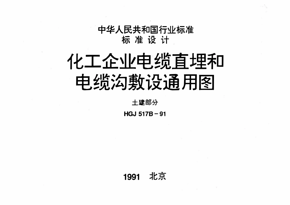 HGT21621-1991 化工企业电缆直埋和电缆沟敷设通用图.pdf_第1页
