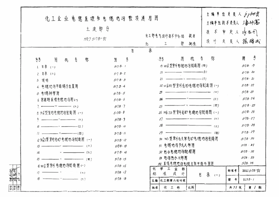 HGT21621-1991 化工企业电缆直埋和电缆沟敷设通用图.pdf_第2页