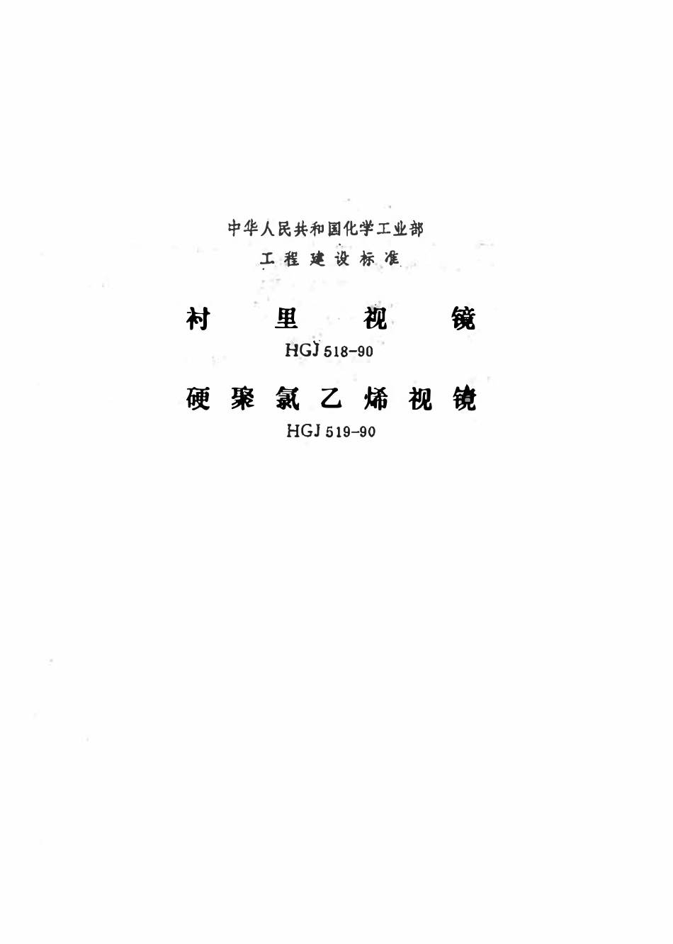 HGT21622-1990 衬里视镜标准图.pdf_第1页