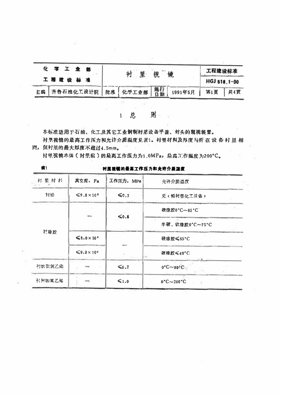 HGT21622-1990 衬里视镜标准图.pdf_第2页