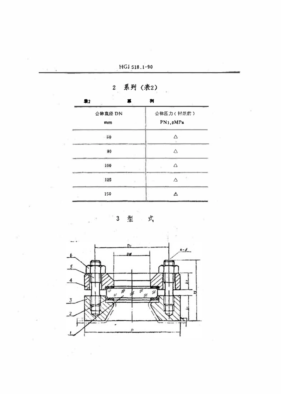 HGT21622-1990 衬里视镜标准图.pdf_第3页