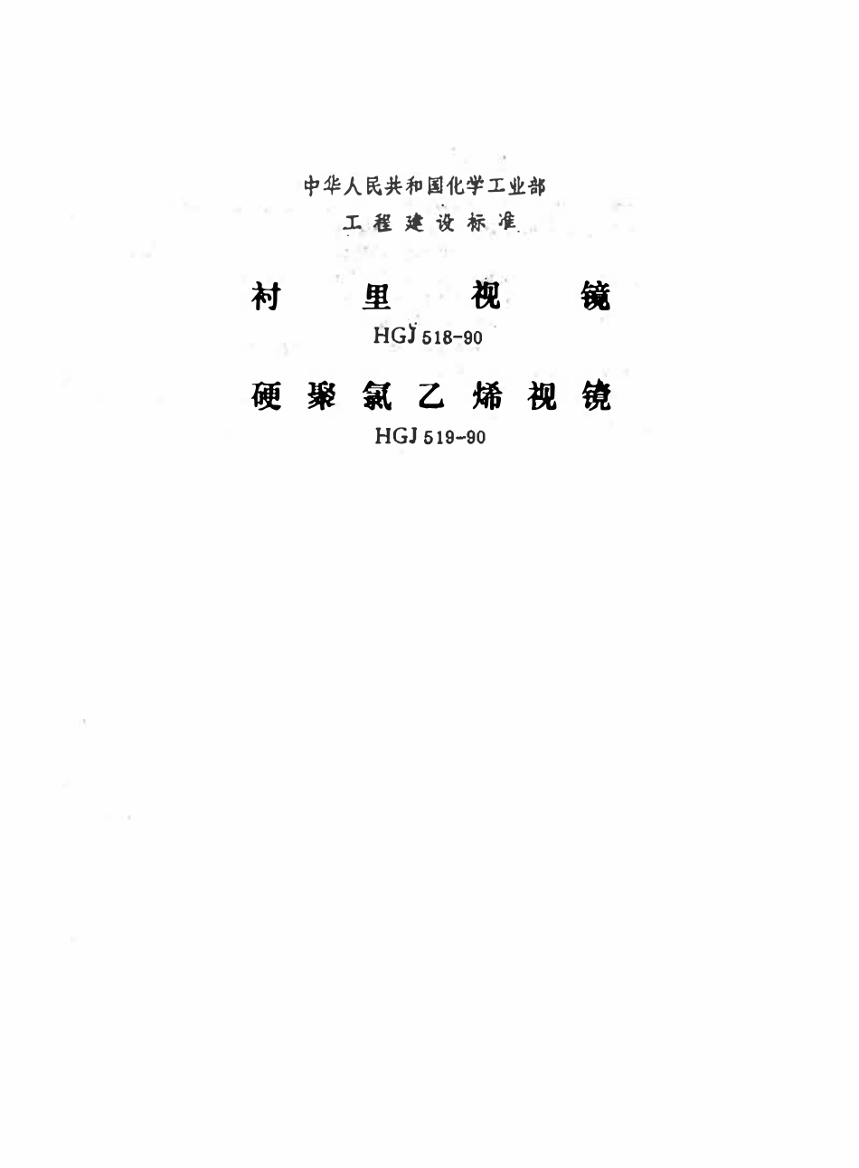 HGT21623-1990 硬聚氯乙烯视镜标准图.pdf_第1页