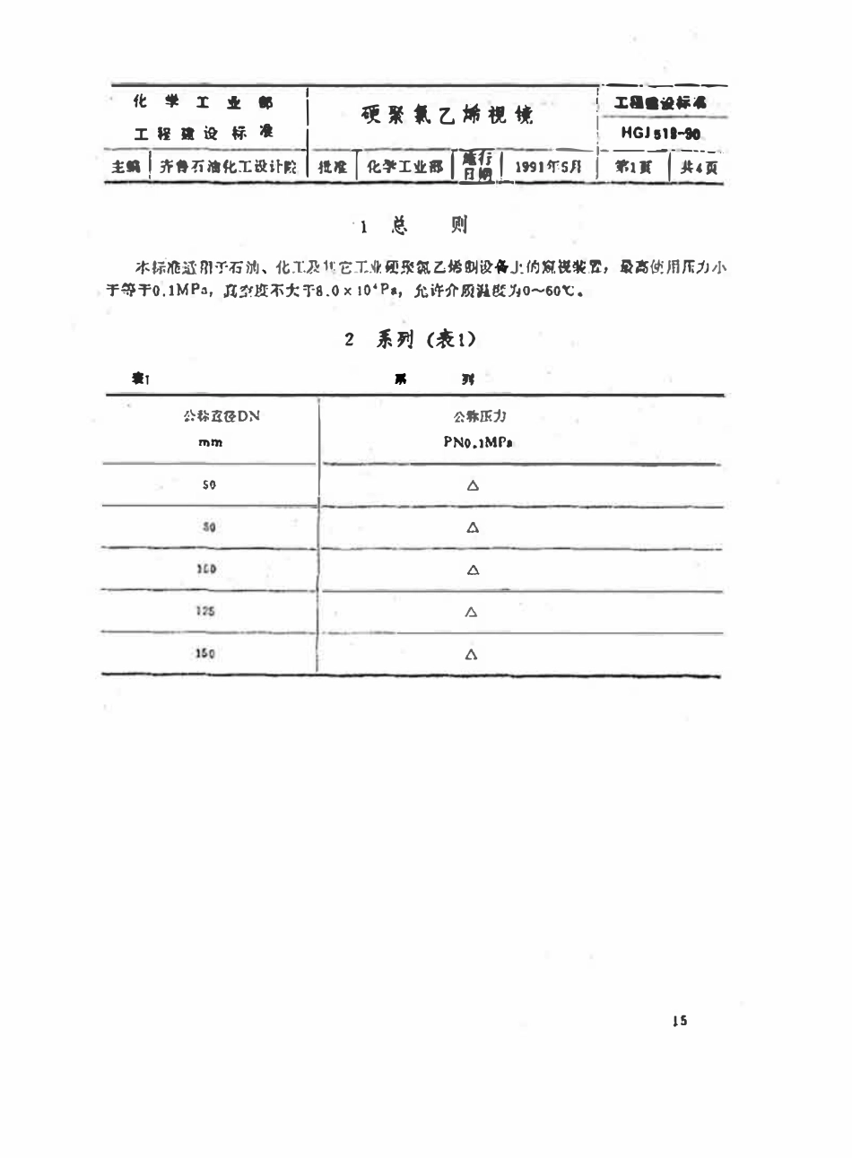 HGT21623-1990 硬聚氯乙烯视镜标准图.pdf_第2页