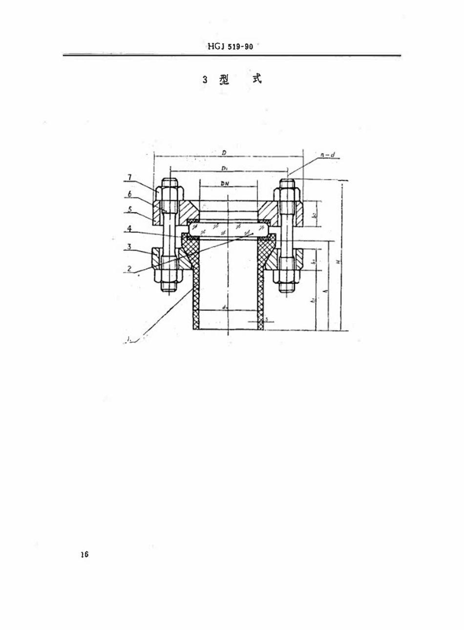 HGT21623-1990 硬聚氯乙烯视镜标准图.pdf_第3页