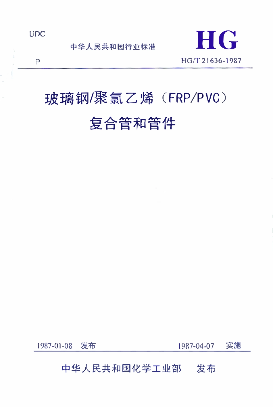HGT21636-1987 玻璃钢聚氯乙烯(FRPPVC)复合管和管件.pdf_第1页