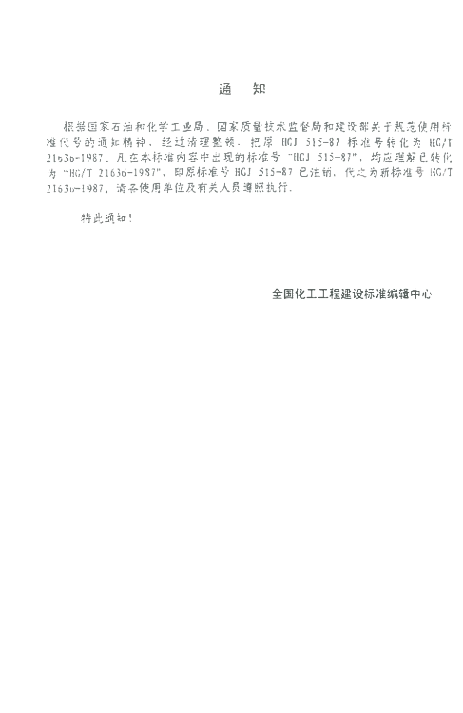 HGT21636-1987 玻璃钢聚氯乙烯(FRPPVC)复合管和管件.pdf_第2页