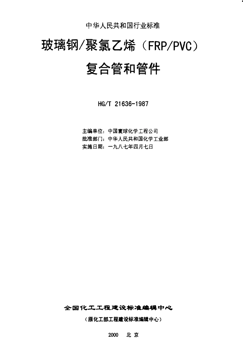 HGT21636-1987 玻璃钢聚氯乙烯(FRPPVC)复合管和管件.pdf_第3页