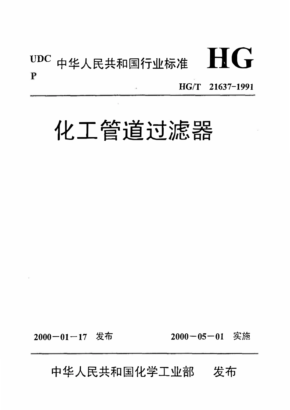 HGT21637-1991 化工管道过滤器.pdf_第1页