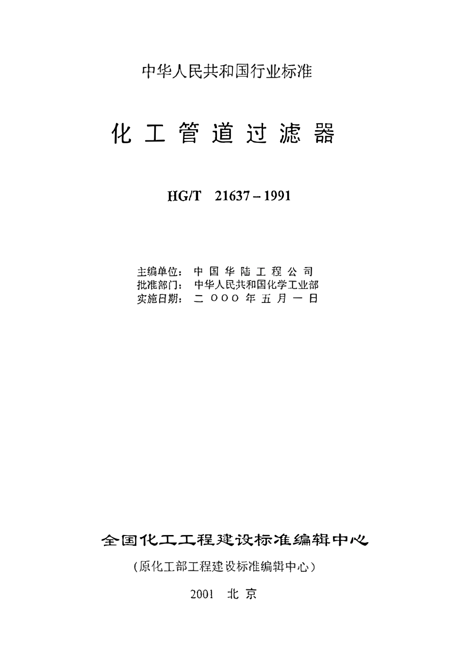 HGT21637-1991 化工管道过滤器.pdf_第2页