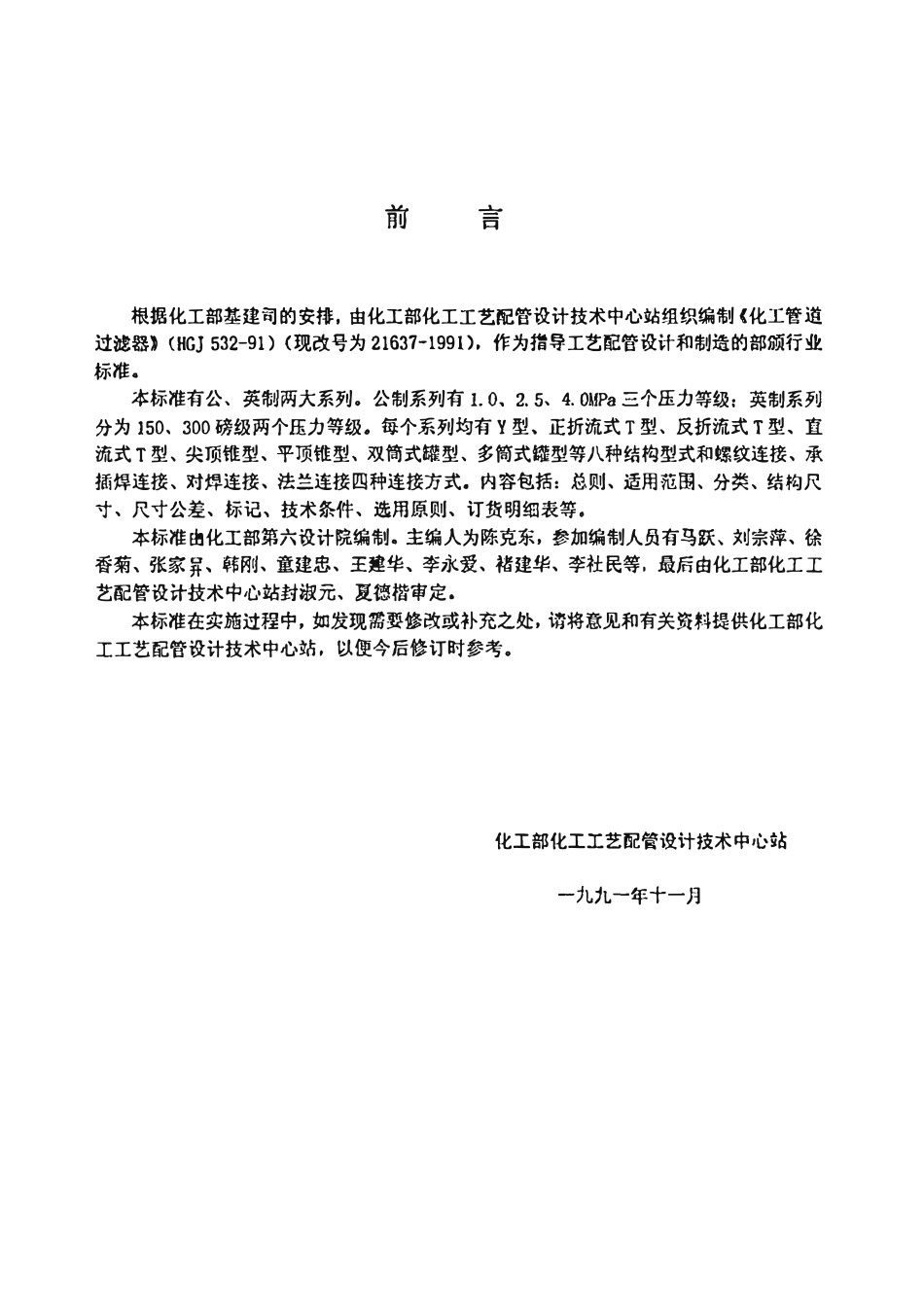 HGT21637-1991 化工管道过滤器.pdf_第3页