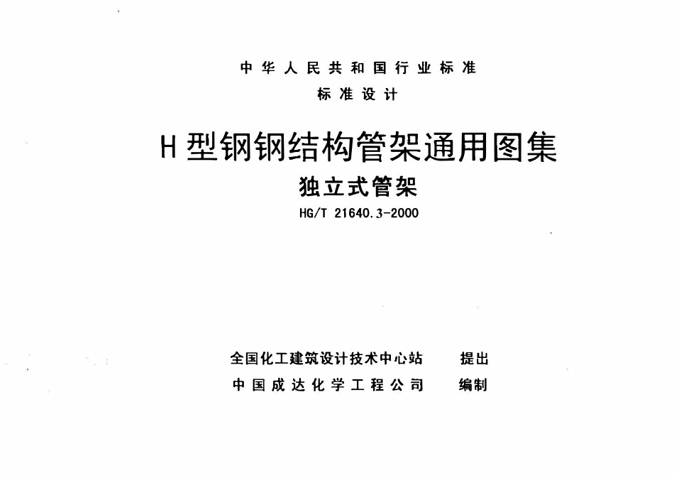 HGT21640.3-2000 H型钢钢结构管架通用图集独立式管架.pdf_第1页