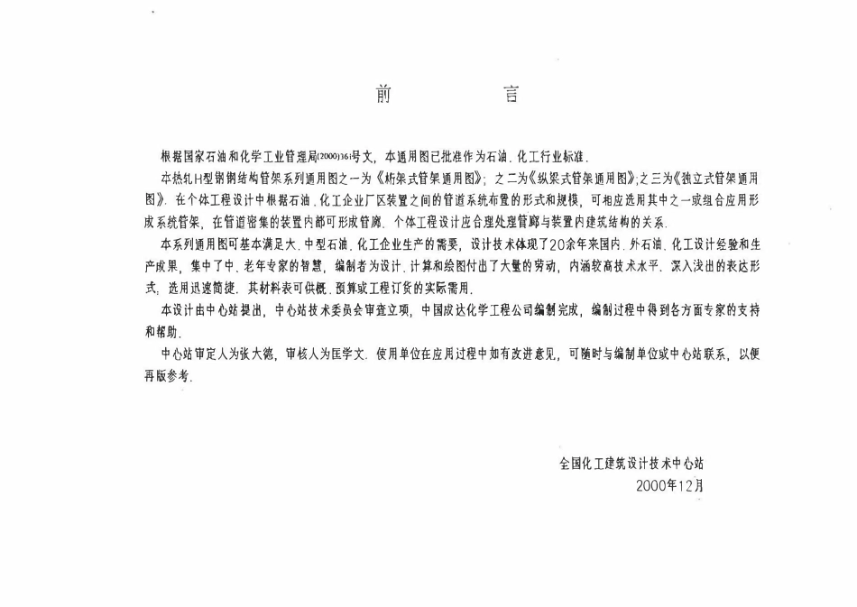 HGT21640.3-2000 H型钢钢结构管架通用图集独立式管架.pdf_第2页