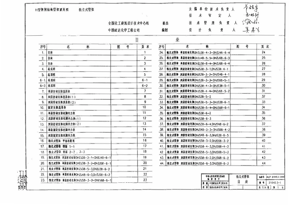 HGT21640.3-2000 H型钢钢结构管架通用图集独立式管架.pdf_第3页