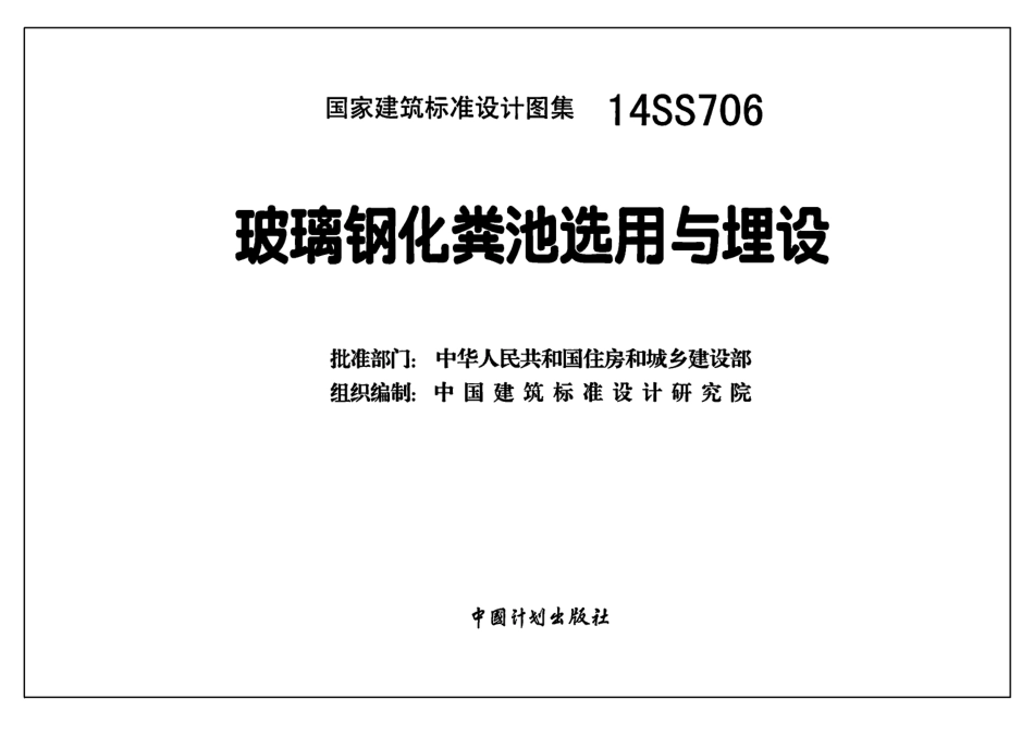 14SS706玻璃钢化粪池选用与埋设.pdf_第2页