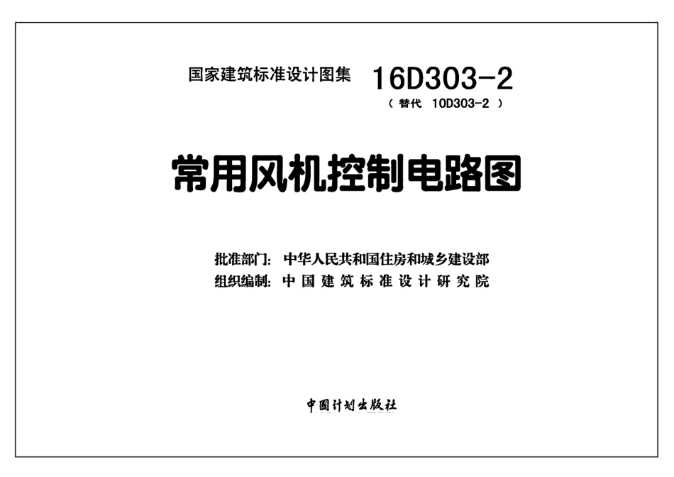 16D303-2常用风机控制电路图.pdf_第2页