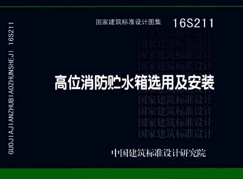 16S211高位消防贮水箱选用及安装（高清OCR带书签）.pdf_第1页