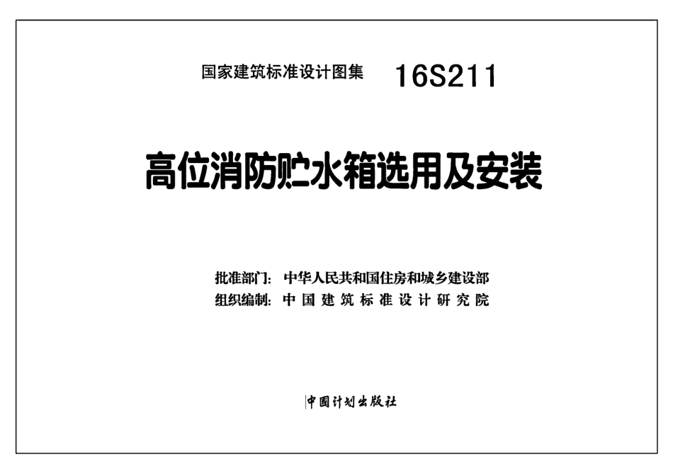 16S211高位消防贮水箱选用及安装（高清OCR带书签）.pdf_第2页