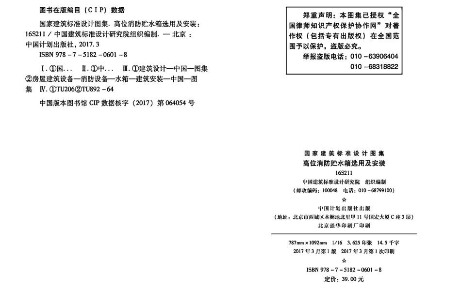 16S211高位消防贮水箱选用及安装（高清OCR带书签）.pdf_第3页