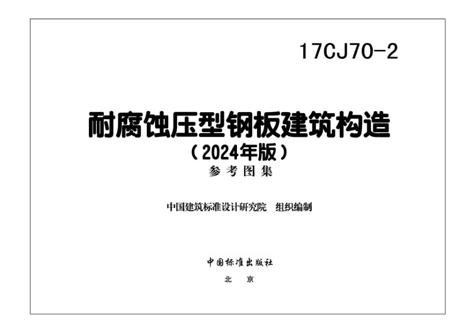 17CJ70-2(2024年版) 耐腐蚀压型钢板建筑构造.pdf_第3页