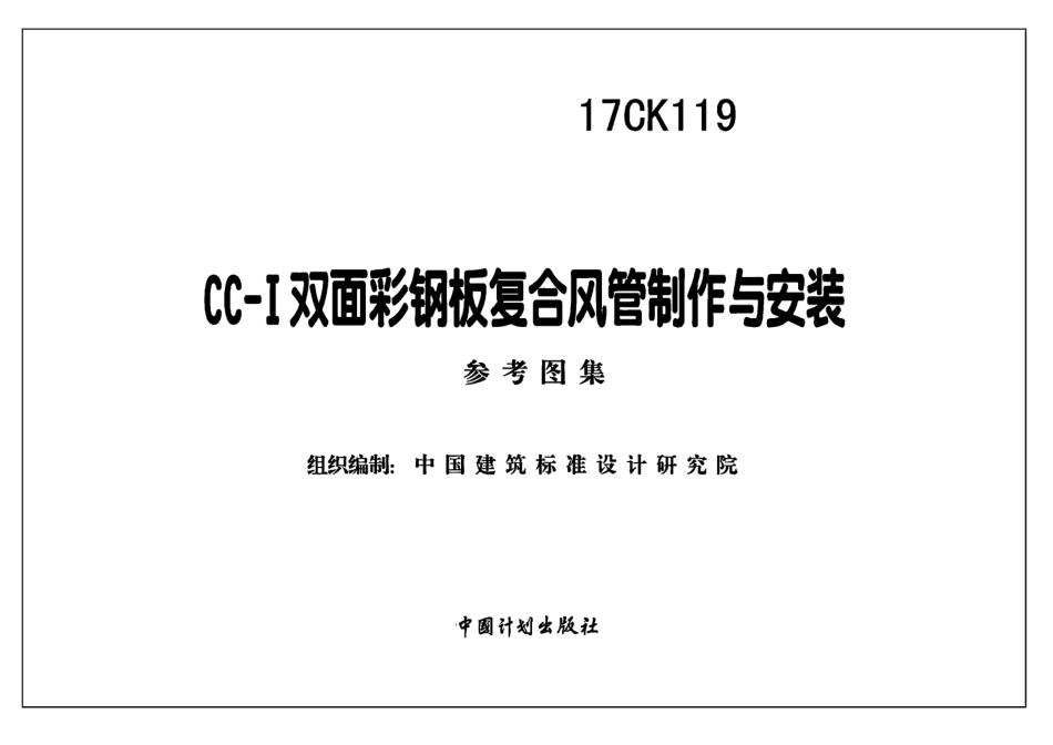 17CK119_CC-Ⅰ双面彩钢板复合风管制作与安装（带书签）.pdf_第2页