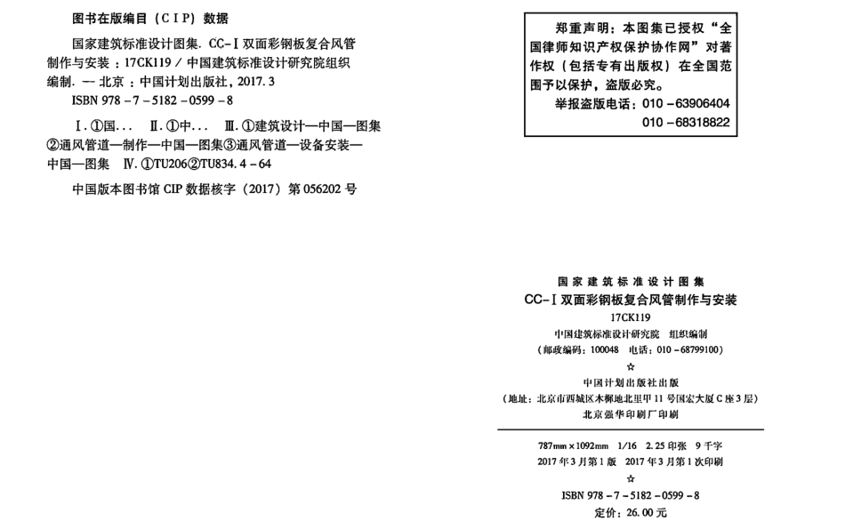 17CK119_CC-Ⅰ双面彩钢板复合风管制作与安装（带书签）.pdf_第3页