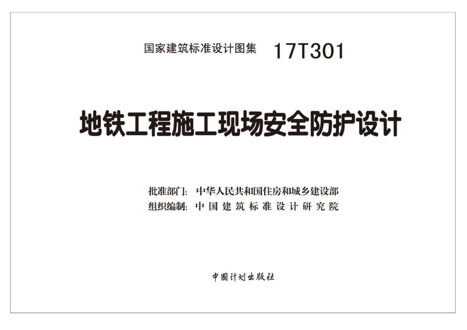 17T301 地铁工程施工现场安全防护设计.pdf_第2页