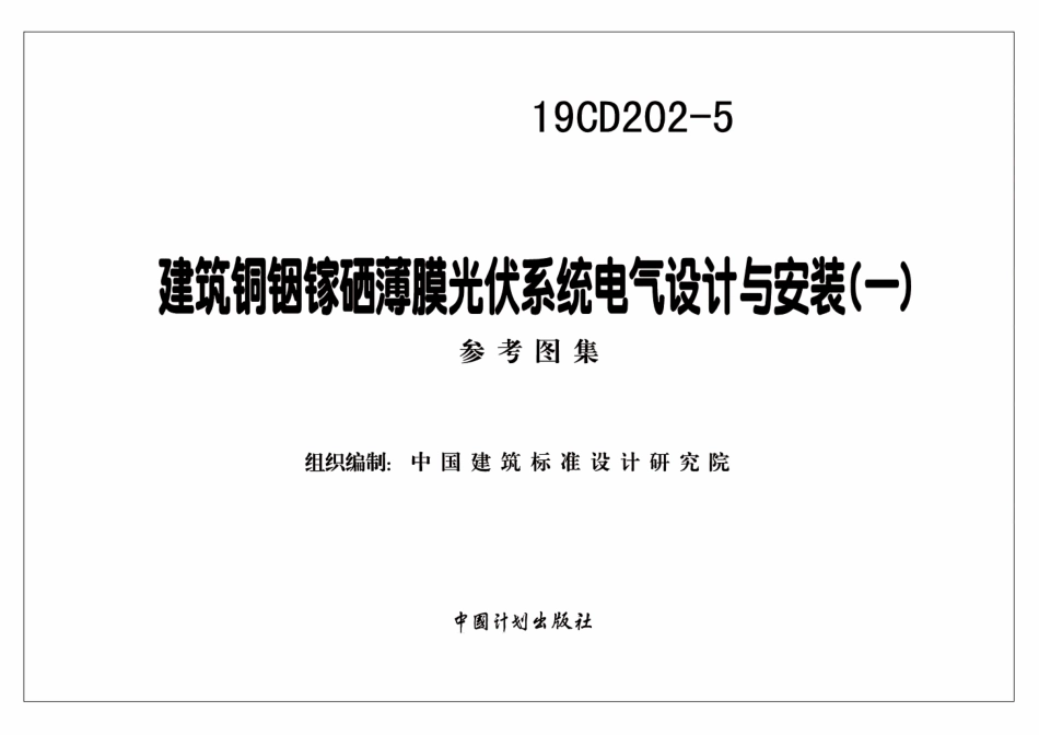 19CD202-5建筑铜铟镓硒薄膜光伏系统电气设计与安装（一）参考图集（带书签）(17.2MB).pdf_第2页