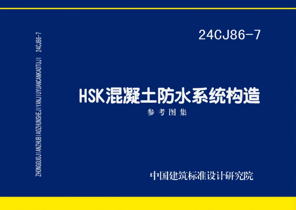 24CJ86-7HSK混凝土防水系统构造参考图集.pdf_第1页