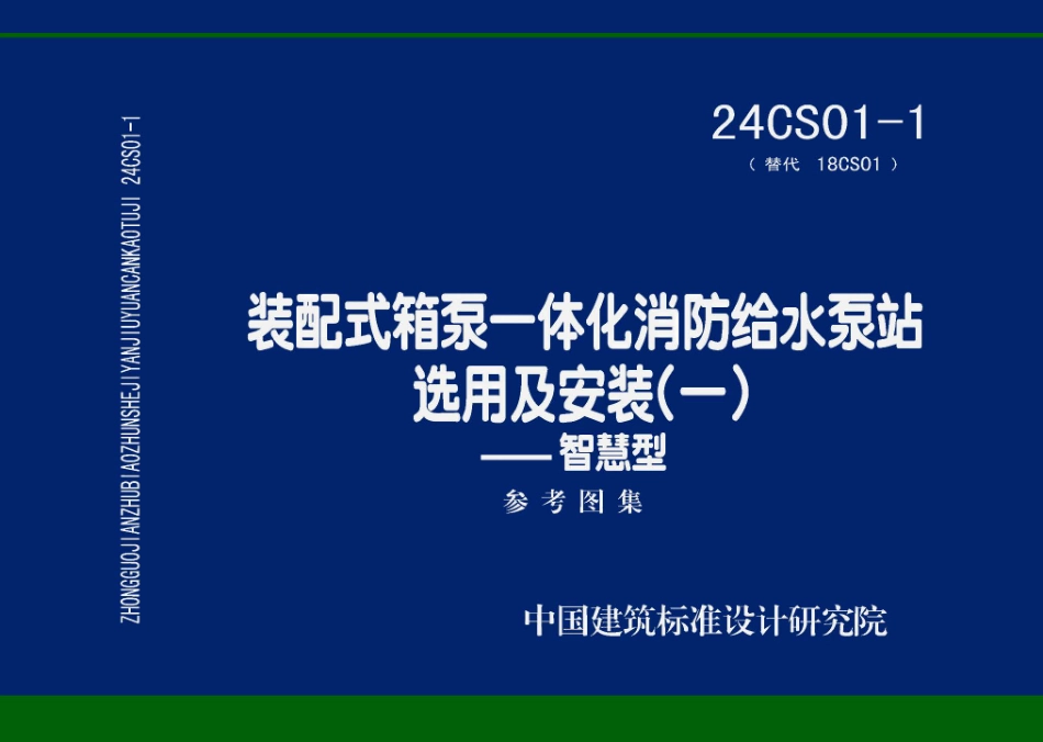 24CS01-1装配式箱泵一体化消防给水泵站选用及安装一智慧型.pdf_第1页