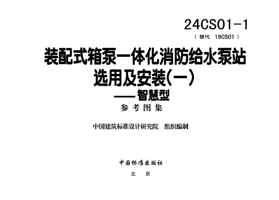 24CS01-1装配式箱泵一体化消防给水泵站选用及安装一智慧型.pdf_第3页