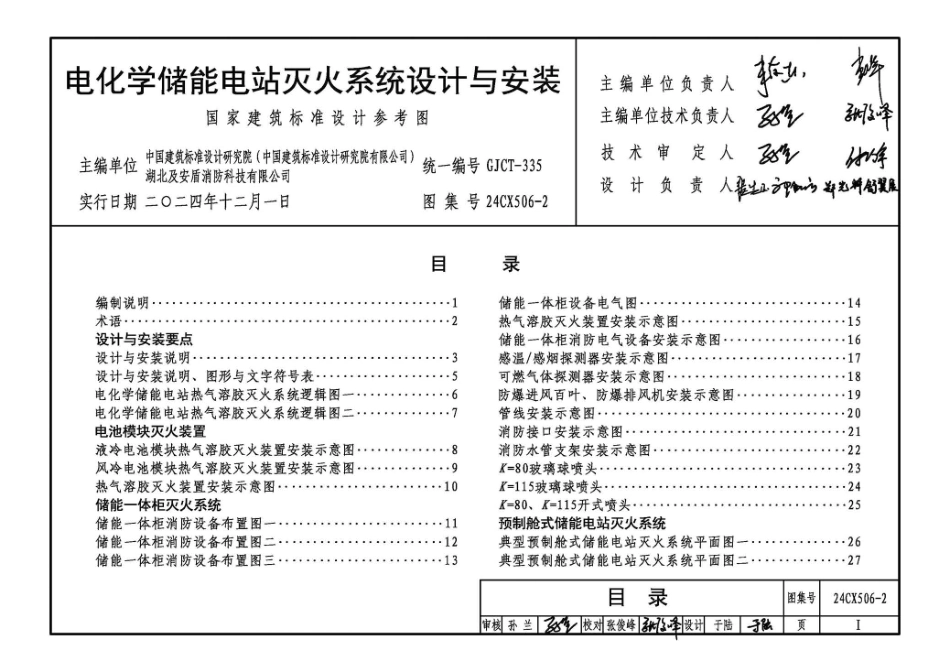 24CX506-2电化学储能电站灭火系统设计与安装.pdf_第3页